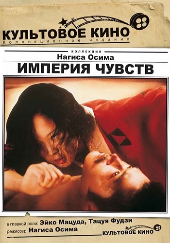 Империя чувств / Коррида любви / Ai no corrida 2xDVO+AVO