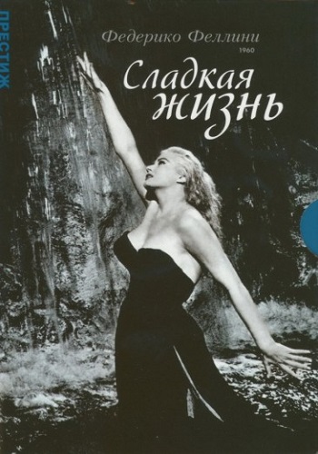 Сладкая жизнь / La dolce vita MVO