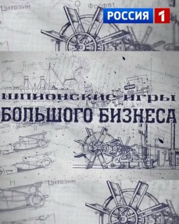 Шпионские игры большого бизнеса