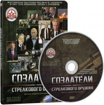 Создатели стрелкового оружия. Калашников, Шипунов, Грязев, Афанасьев, Барышев