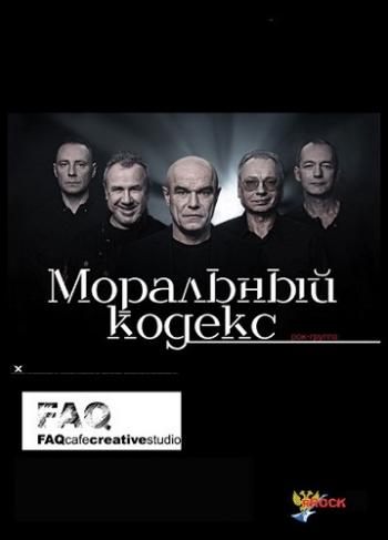 Моральный кодекс - Концерт в Arena Moscow