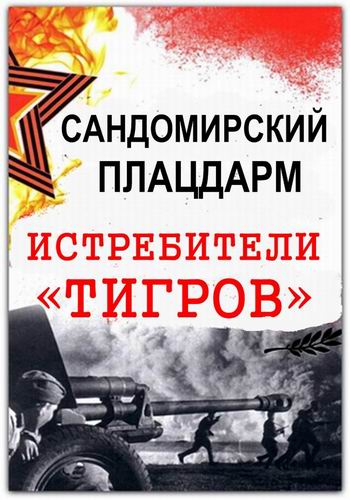 Сандомирский плацдарм. Истребители Тигров (1-2 серии из 2)