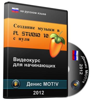 Обучающий видеокурс FL Studio