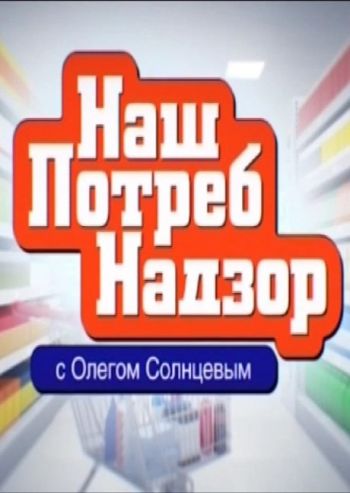 Наш Потреб Надзор (Эфир от 07.02.2016)