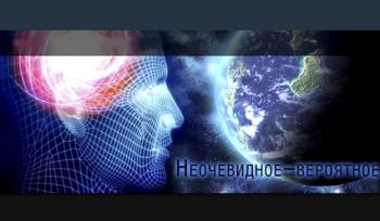 Неочевидное-вероятное (1- 10 выпусков из 10)