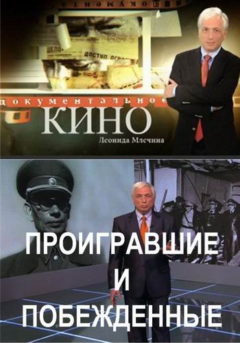 Проигравшие и побежденные
