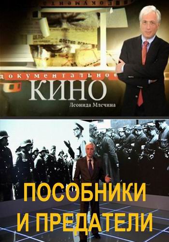 Пособники и предатели