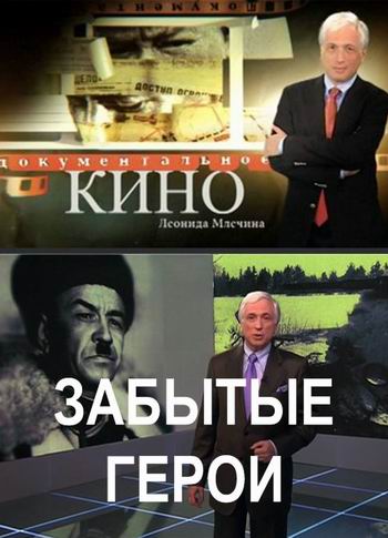 Забытые герои