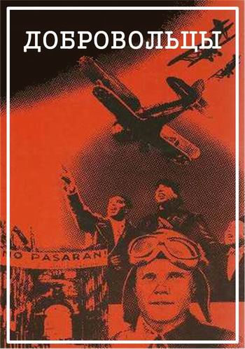 Добровольцы (1-2 серии из 2)