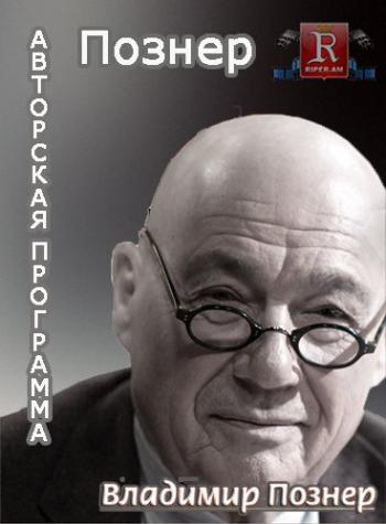 Познер. Интервью с Аллой Грязновой (Эфир от 08.02.2016)