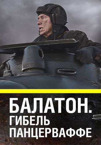 Балатон. Гибель Панцерваффе