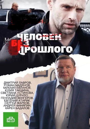 Человек без прошлого (1-16 серии из 16)