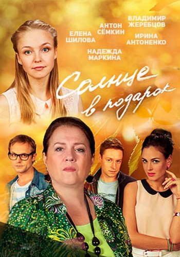 Солнце в подарок (1-20 серии из 20)