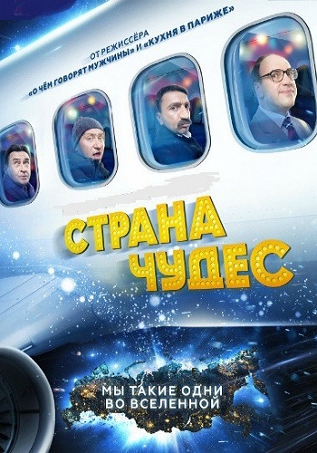 Страна чудес