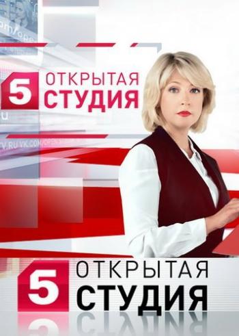 Открытая студия. Украина: принуждение к миру (Эфир от 02.02.2016) (ТК 5 канал )