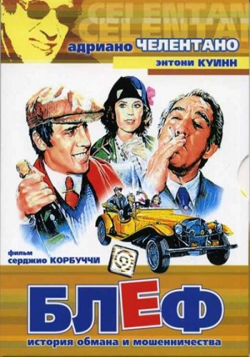 Блеф / Bluff storia di truffe e di imbroglioni DUB