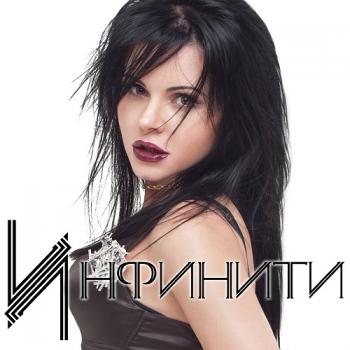 Инфинити - Видеоальбом