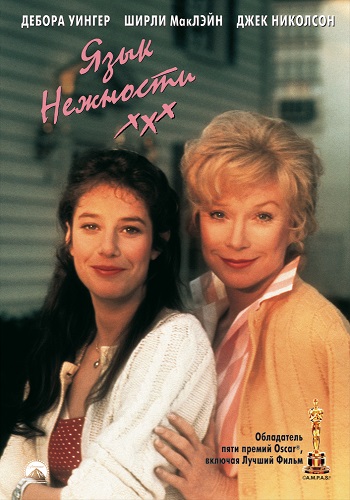 Язык нежности / Terms of Endearment MVO
