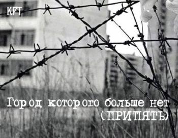 Город, которого больше нет