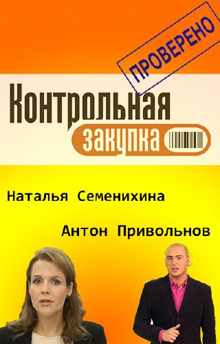 Контрольная закупка - Информационная программа (Эфир от 02.03.2016)