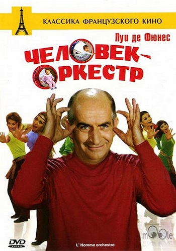 Человек-оркестр / L'homme orchestre DUB+MVO+SUB