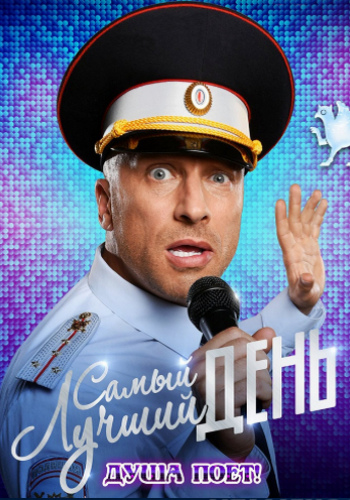 Самый лучший день
