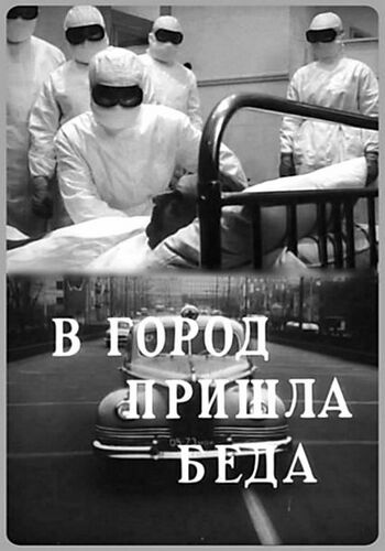 В город пришла беда (2 серии)