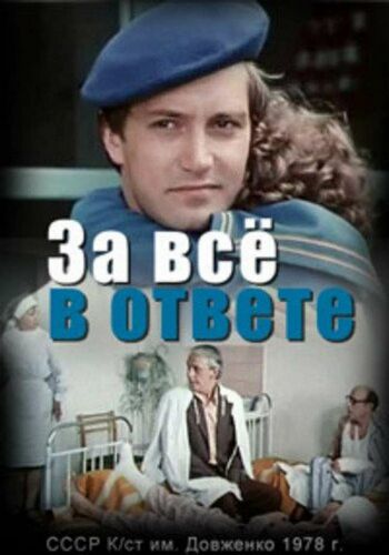За все в ответе (2 серии)
