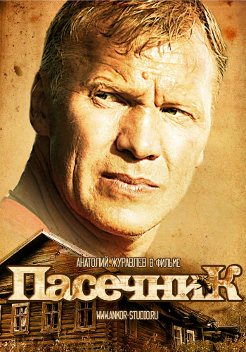 Пасечник (1-32 серии из 32)