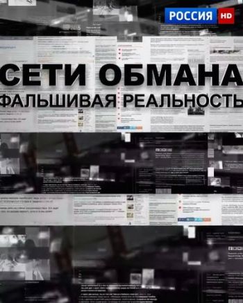 Сети обмана. Фальшивая реальность