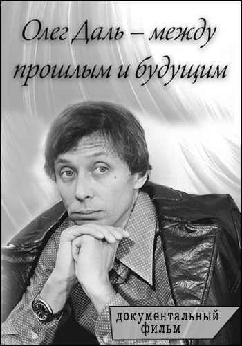 Олег Даль - между прошлым и будущим