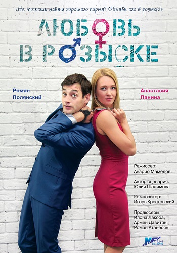 Влюбить и обезвредить / Любовь в розыске