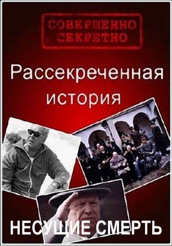 Рассекреченная история. Несущие смерть