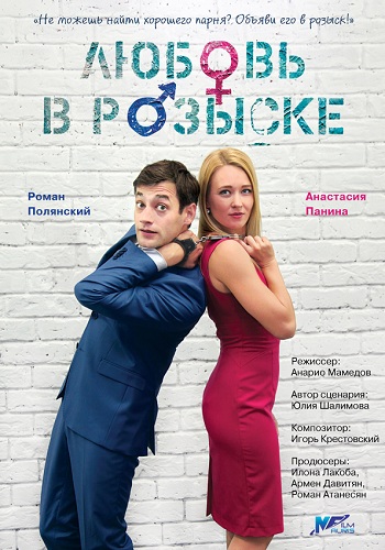 Влюбить и обезвредить / Любовь в розыске