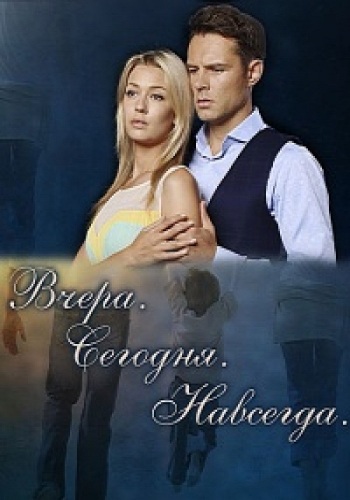 Вчера. Сегодня. Навсегда. (1-4 серии из 4)