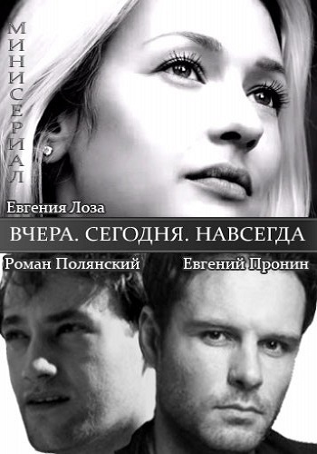 Вчера. Сегодня. Навсегда. (1-4 серии из 4)
