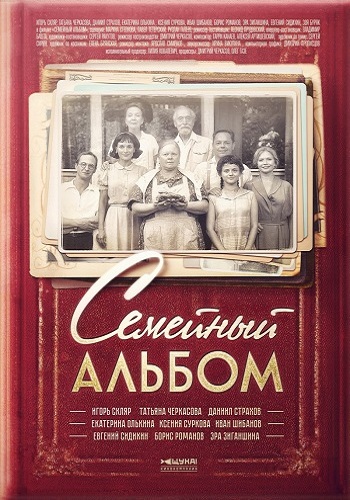 Семейный альбом (1-14 серии из 14)