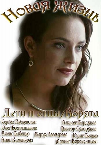 Новая жизнь / Дети и отцы / Ворята (1-10 серии из 10)