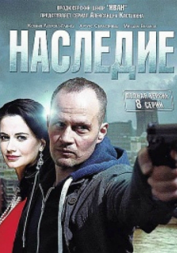Наследие (1-8 серии из 8)