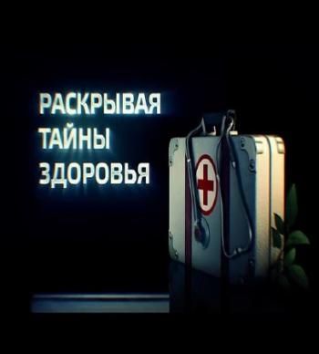 Раскрывая тайны здоровья. Живые суставы