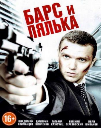 Барс и Лялька