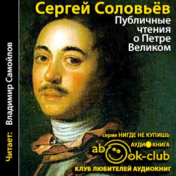 Публичные чтения о Петре Великом