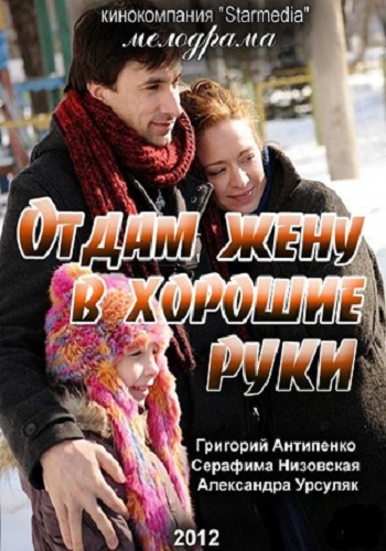 Отдам жену в хорошие руки
