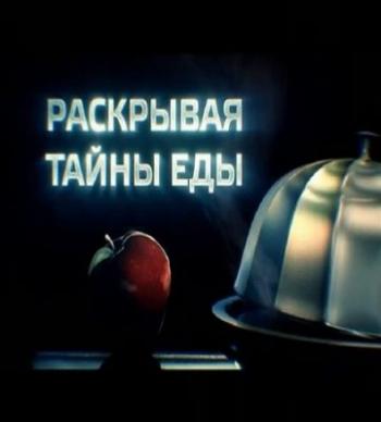 Раскрывая тайны еды. Творог