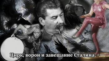 Цирк, ворон и завещание Сталина / Цирк, ворон и завещание Сталина