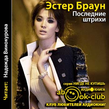 Последние штрихи