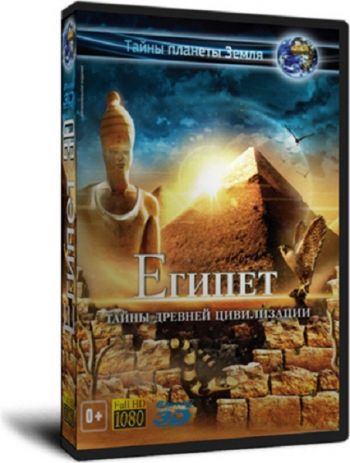 Египет / Egypt 3D VO