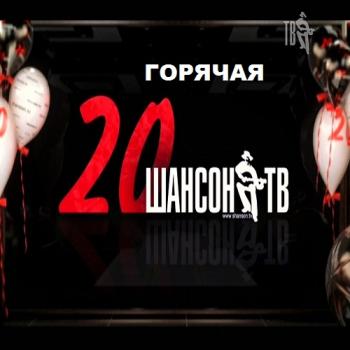 VA - Горячая 20 шансона