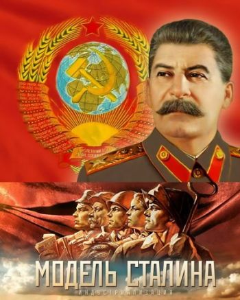 Модель Сталина. Испытание войной