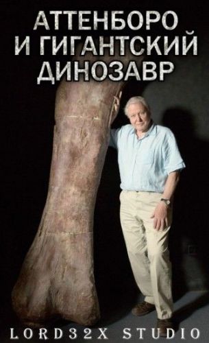 Аттенборо и гигантский динозавр / BBC. Attenborough and the Giant Dinosaur VO